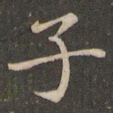 褚遂良子书法图片