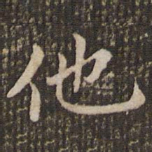 褚遂良他书法图片