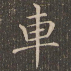 褚遂良车书法图片