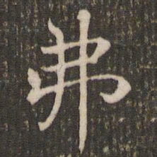 褚遂良弗书法图片