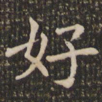 褚遂良好书法图片