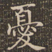 褚遂良忧书法图片