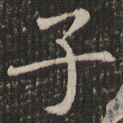 褚遂良子书法图片