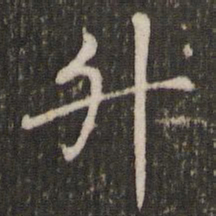 褚遂良升书法图片