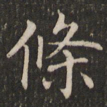 褚遂良条书法图片