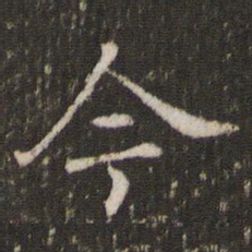 褚遂良今书法图片