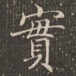 褚遂良实书法图片