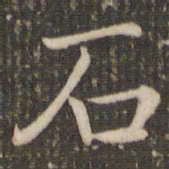 褚遂良石书法图片
