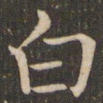 褚遂良白书法图片