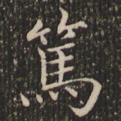 褚遂良笃书法图片