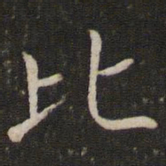 褚遂良比书法图片