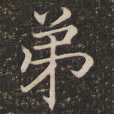 褚遂良弟书法图片