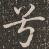 褚遂良兮书法图片