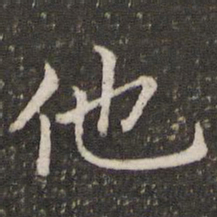 褚遂良他书法图片