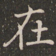褚遂良在书法图片