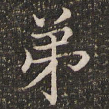 褚遂良弟书法图片