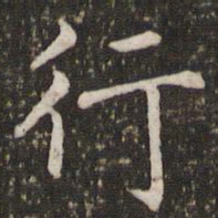褚遂良行书法图片