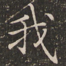 褚遂良我书法图片