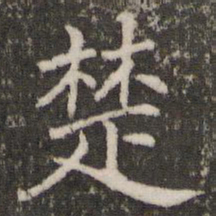 褚遂良楚书法图片