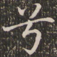 褚遂良兮书法图片