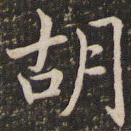 褚遂良胡书法图片