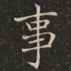 褚遂良事书法图片
