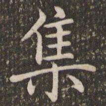 褚遂良集书法图片