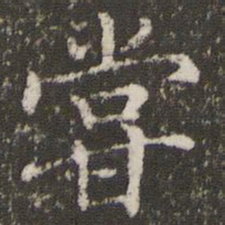 褚遂良尝书法图片