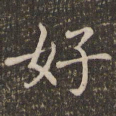 褚遂良好书法图片