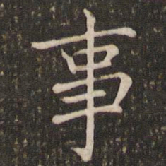 褚遂良事书法图片