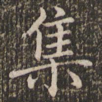 褚遂良集书法图片