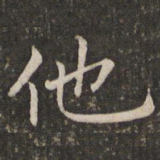 褚遂良他书法图片