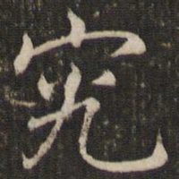 褚遂良究书法图片