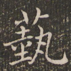 褚遂良艺书法图片