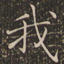褚遂良我书法图片