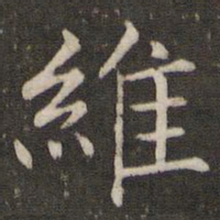 褚遂良维书法图片