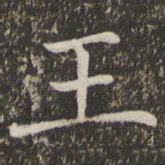 褚遂良王书法图片