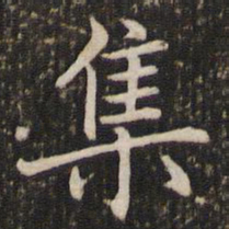 褚遂良集书法图片