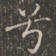 褚遂良兮书法图片