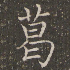 褚遂良葛书法图片