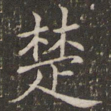 褚遂良楚书法图片