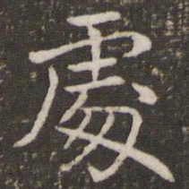 褚遂良处书法图片