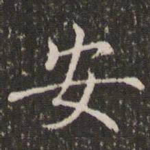 褚遂良安书法图片