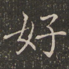 褚遂良好书法图片