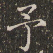 褚遂良予书法图片