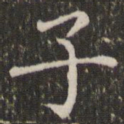 褚遂良子书法图片