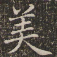 褚遂良美书法图片