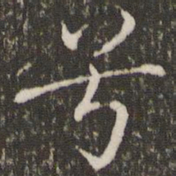 褚遂良兮书法图片