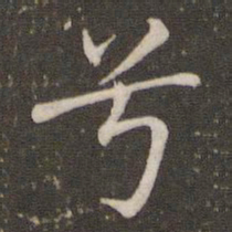 褚遂良兮书法图片