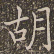 褚遂良胡书法图片